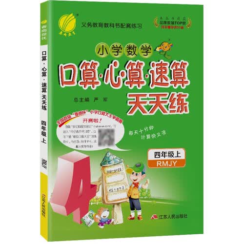 口算心算速算天天练 小学数学四年级上册人教版(RMJY)计算练习册2021年秋季封面