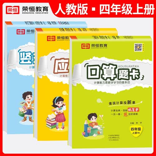 套装3册 小学数学四年级上册口算题卡+应用题+竖式口算题卡人教版 小学通用数学思维专项训练口算天天练应用题举一反三竖式计算星级口算计算能手小达人口算大通关封面