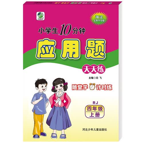 乐双 10分钟应用题天天练四年级上册人教版 四上应用题 星火天天练 海淀全新升级版 随堂学计时练 课堂笔记 新版 小学 冲刺 期末 应用题专项训练封面
