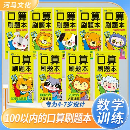 套装9册 口算刷题本 10以内20以内50以内100以内加减法 学前班儿童数学口算思维专项训练同步练习册口算天天练一日一练 幼小衔接 学前必备 [3-6岁] 河马文化封面