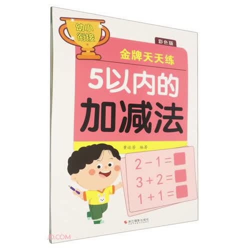 5以内的加减法(彩色版)/幼小衔接金牌天天练封面