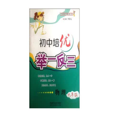 初中培优举一反三 物理（九年级）封面