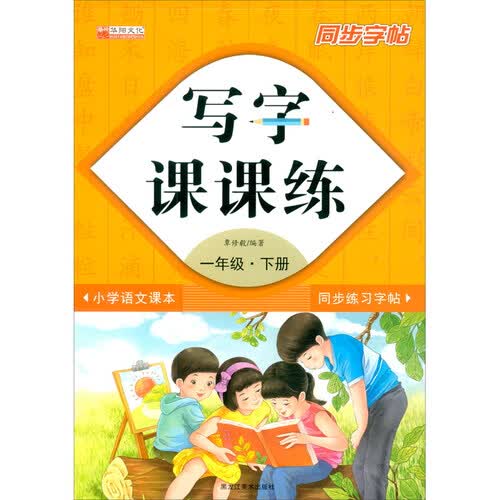 写字课课练一下封面