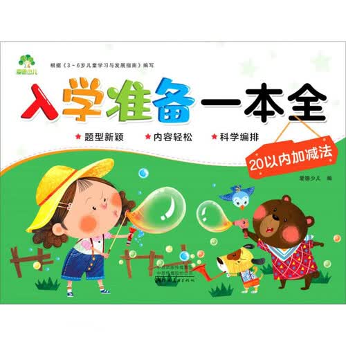 20以内加减法/入学准备一本全封面