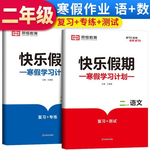 套装2册 寒假快乐假期二年级语文+数学人教版 二年级寒假作业上册衔接下册寒假专项训练阅读理解黄冈小状元寒假作业辅导书封面