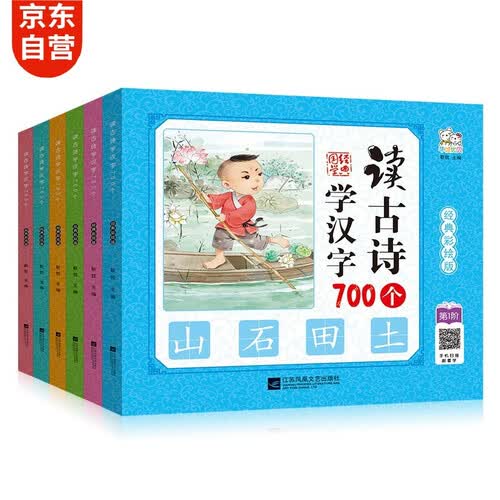 唐诗三百首 读古诗词学汉字注音幼儿版识字认字书彩图小古文儿童文学 扫码有声伴读 全6册封面