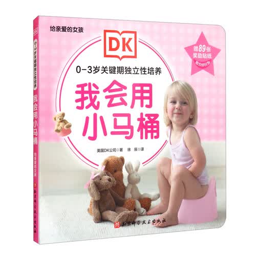 DK0-3岁关键期独立性培养：我会用小马桶（给亲爱的女孩）封面