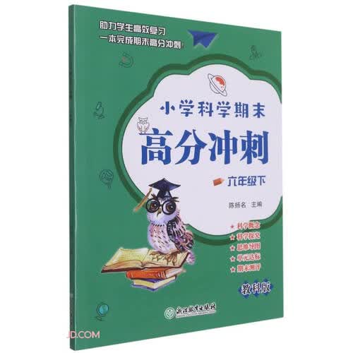 小学科学期末高分冲刺 六年级下封面