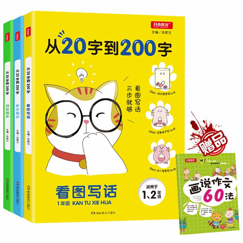 小学生作文从20字到200字(套装3册)看图写话说话训练/作文起步/日记起步一二年级阅读理解上下册封面