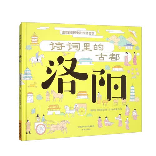 诗词里的古都 洛阳 藏在历史里的古诗词历史文化名城诗词鉴赏文化古都封面