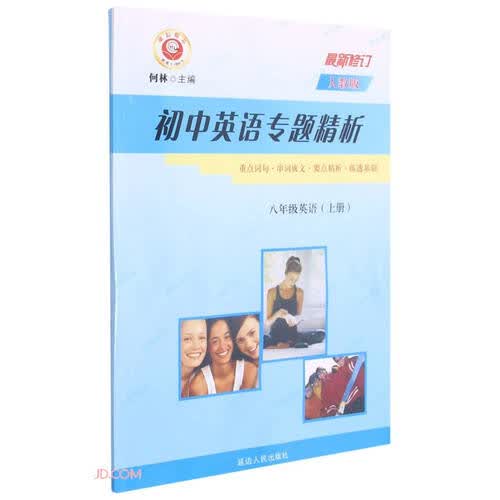 八年级英语(上人教版最新修订)/初中英语专题精析封面