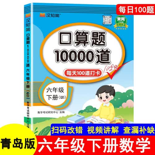 青岛版口算题10000道6六年级下册每天100道打卡黄冈升级版教材同步数学思维训练hzj心算速算计算能手口算天天练口算题卡计时测评练习册汉之简封面