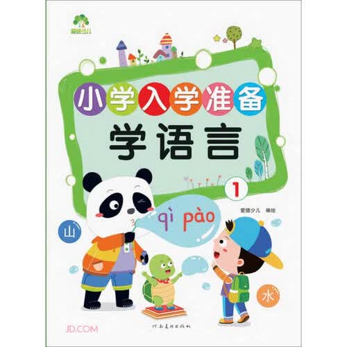 学语言(1)/小学入学准备封面