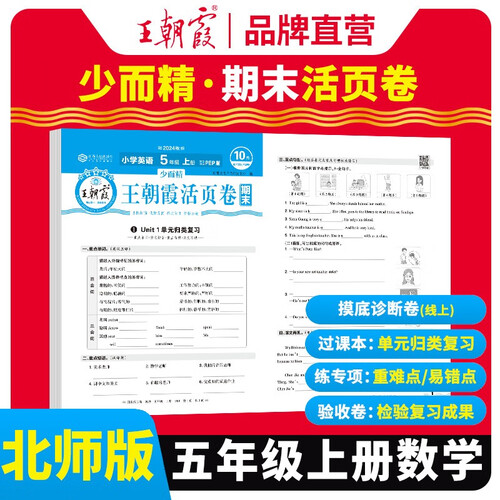 [北师版] 王朝霞 期末活页卷五年级数学上册北师版 五年级同步试卷上册 名师教你冲刺期末100分 期末冲刺卷真题卷必刷卷 期末测试卷总复习 王朝霞 2024版封面