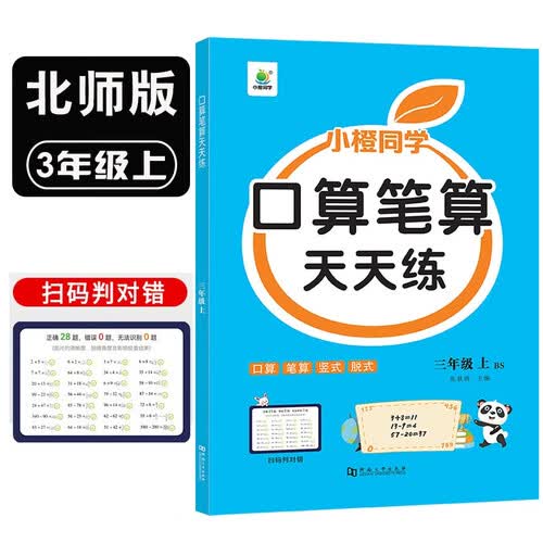 小橙同学口算笔算天天练三3年级上册北师版计算题专项口算题卡横式竖式脱式同步心速算测评数学思维每日一练封面