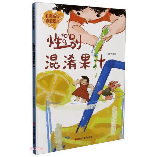 性别混淆果汁（精）/儿童成长启蒙绘本封面