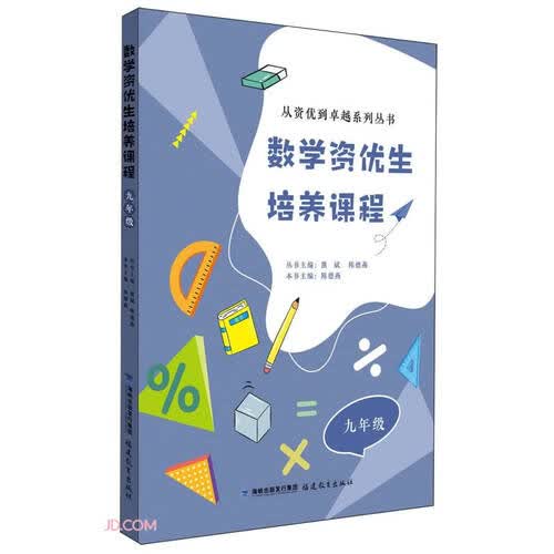 数学资优生培养课程(9年级)/从资优到卓越系列丛书封面