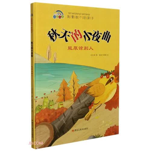 秋天的小夜曲——能原谅别人封面