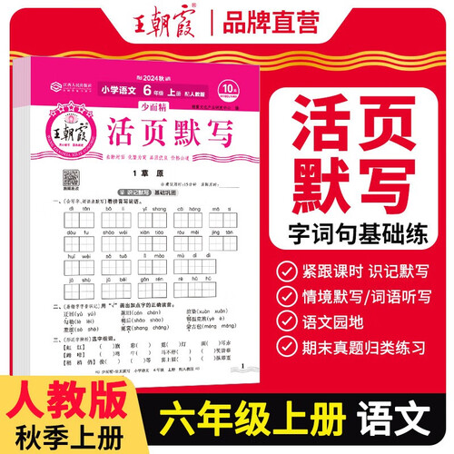 王朝霞 活页默写六年级语文上册人教版 小学语文默写能手六年级上册人教版 少而精课本教材同步训练默写能手默写小达人课时作业本一课一练专项练习册 王朝霞 2024版封面