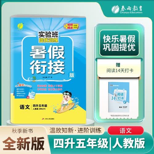 小学暑假衔接小学四升五年级语文人教版 实验班提优训练暑假衔接版 实验班暑假衔接4升5年级暑假作业一本通封面