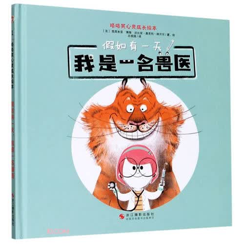 假如有一天我是一名兽医/咯咯笑心灵成长绘本封面