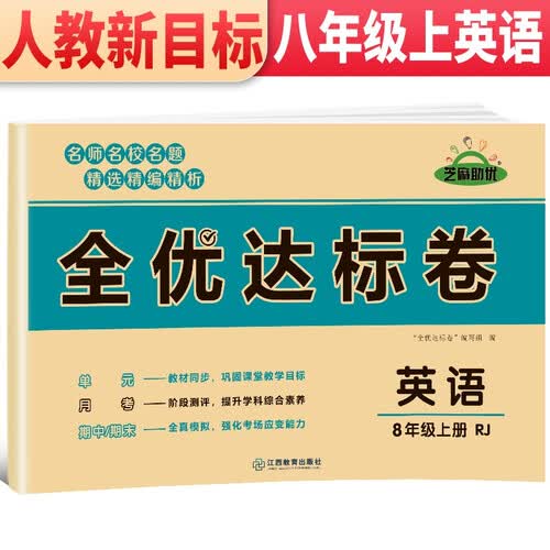 黄冈全优达标卷 八年级英语试卷上册人教版 初中初二八年级8年级上册试卷 八年级同步试卷上册 单元过关检测达标卷期中期末卷 期末冲刺100分卷封面