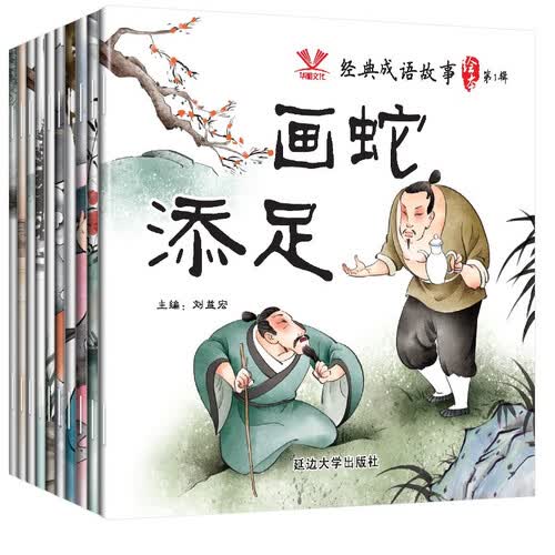经典成语故事绘本第1辑（10册）国学启蒙绘本 寓言故事儿童带拼音宝宝睡前故事彩图注音版3-6岁封面