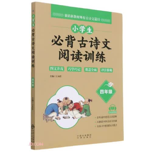 小学生必背古诗文阅读训练（四年级）封面