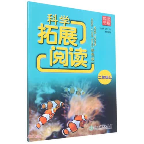 悦读书系 科学拓展阅读（彩色版） 二年级上封面
