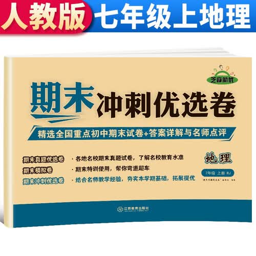 【期末卷】期末冲刺优选卷 七年级地理试卷上册人教版 期末复习专项训练卷 期末考试真题卷模拟卷 初一试卷上册封面