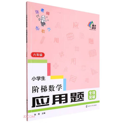小学生阶梯数学应用题专项突破(6年级)封面