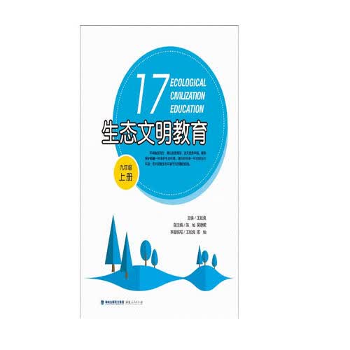 生态文明教育（九年级上册）封面