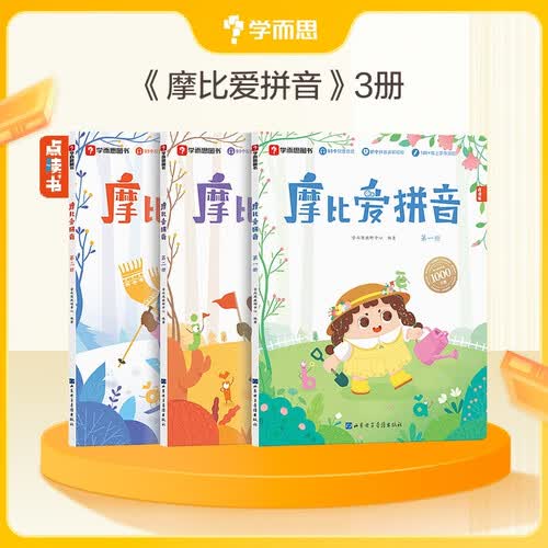 学而思 摩比爱拼音 摩比爱数学家族系列产品 拼音识字专项学习 幼小衔接 幼儿园 学前拼音 音频 视频讲解 贴纸 拼音挂纸 解决不会学不会读不会教不会写3-6岁儿童绘本书籍读物封面