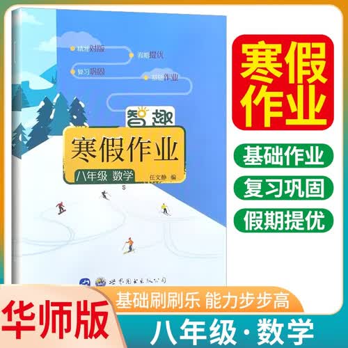 [华师版] 智趣寒假作业八年级数学华师版 初中寒假作业期末复习寒假衔接复习预习 寒假一本通封面
