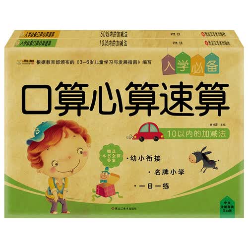 小笨熊 入学口算心算速算（全2册）10以内的加减法+50以内的加减法(中国环境标志产品 绿色印刷)封面