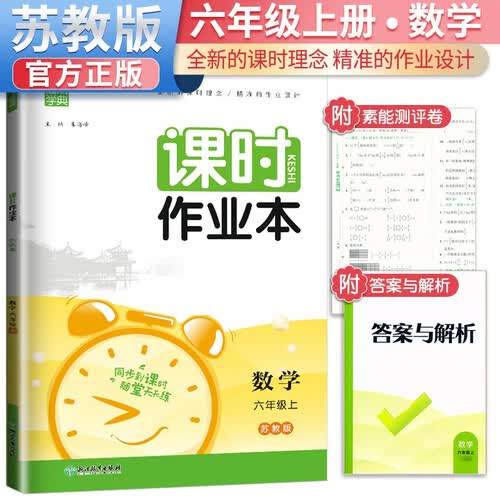 [苏教版] 课时作业本六年级数学上册苏教版 课本教材教材同步训练随堂练习册必刷题天天练一课一练作业本 通成学典 2024秋封面