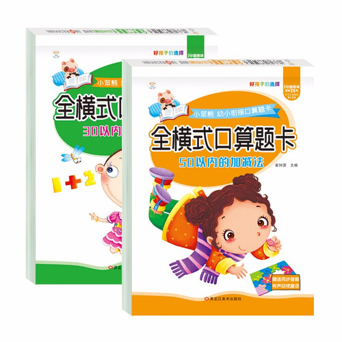 小笨熊 幼小衔接口算题卡（全2册）30以内加减法+50以内加减法 学前练习 数学口算 幼儿园(中国环境标志产品 绿色印刷)封面