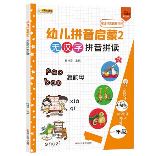 小笨熊 无汉字拼音快读 教材同步拼音2 互动2 同步小学一二年级无汉字拼音专项训练书课外书籍 课本同步 学练结合(中国环境标志产品 绿色印刷)封面