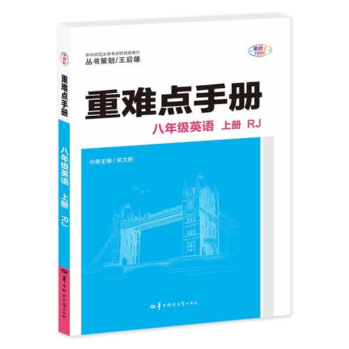重难点手册 八年级英语 上册RJ 人教版 2025版 初二 王后雄封面