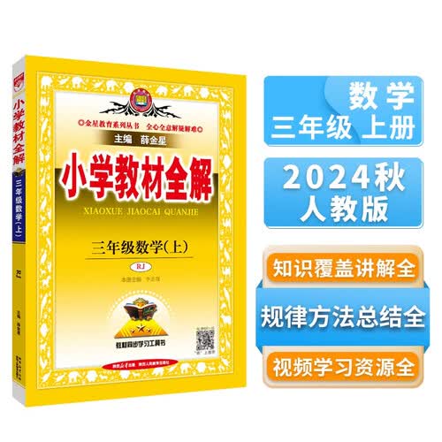 小学教材全解 三年级数学上 人教版 2024秋 薛金星 同步课本 教材解读 扫码课堂封面