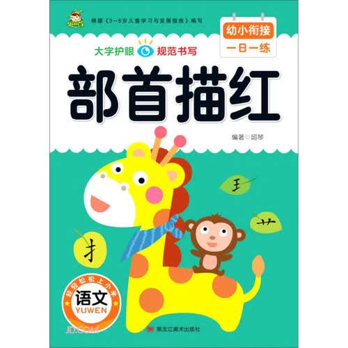 部首描红/幼小衔接一日一练封面