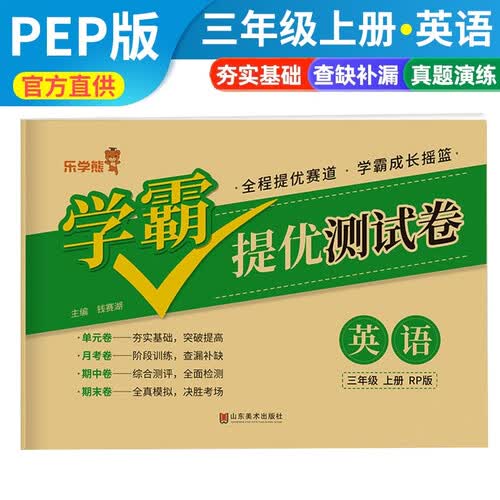 小学同步试卷三年级英语上册人教版 学霸提优测试卷黄冈全优达标卷密卷全优卷 名师教你冲刺100分卷 单元过关卷 专项训练卷 期中期末卷考试卷 乐学熊封面