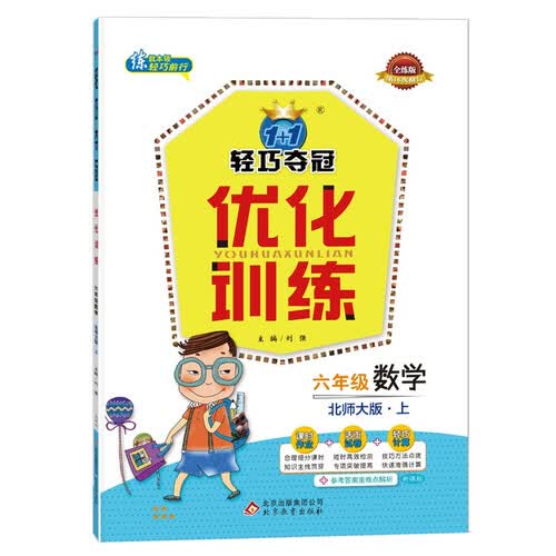 轻巧训练：六年级数学（上）北师版（2021秋）封面