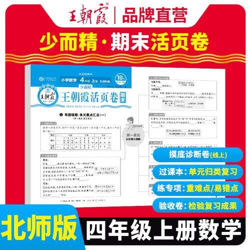 [北师版] 王朝霞 期末活页卷四年级数学上册北师版 四年级同步试卷上册 名师教你冲刺期末100分 期末冲刺卷真题卷必刷卷 期末测试卷总复习 王朝霞 2024版封面