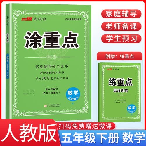 小学涂重点五年级数学下册人教版 小学五年级下册课本教材同步讲解课堂笔记教材笔记黄冈随堂笔记必刷题天天练 优翼 新领程 2025春新版封面
