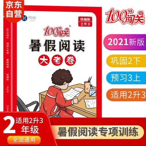暑假作业二升三 二年级人教版衔接小学语文教材阅读理解专项训练提优暑假阅读一日一练封面