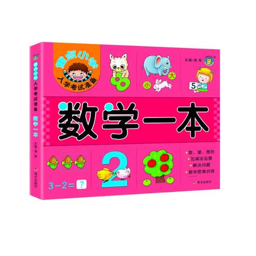 数学一本/重点小学入学考试准备封面