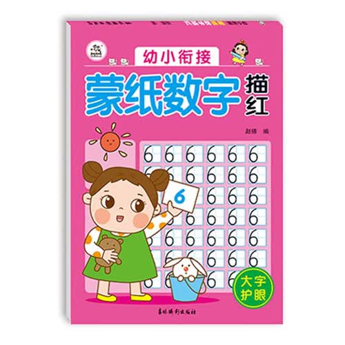 幼小衔接蒙纸数字描红封面