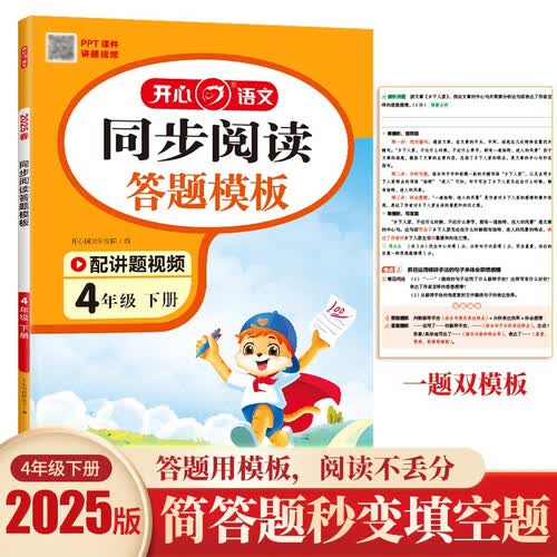 小学语文同步阅读答题模板四年级下册2025春同步教材阅读专项训练每日一练万能模板天天练写作技巧素材书封面