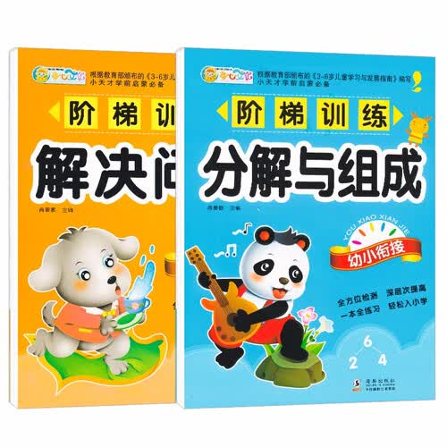 阶梯训练 分解与组成+解决问题 幼小衔接幼儿园大班升一年级学前班数学思维题口算速算心算封面